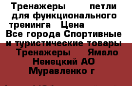 Тренажеры TRX - петли для функционального тренинга › Цена ­ 2 000 - Все города Спортивные и туристические товары » Тренажеры   . Ямало-Ненецкий АО,Муравленко г.